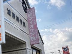 弘前マイオケア院