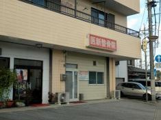 医新整骨院