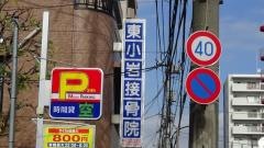 東小岩接骨院