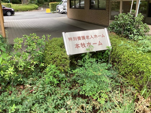 本牧ホーム