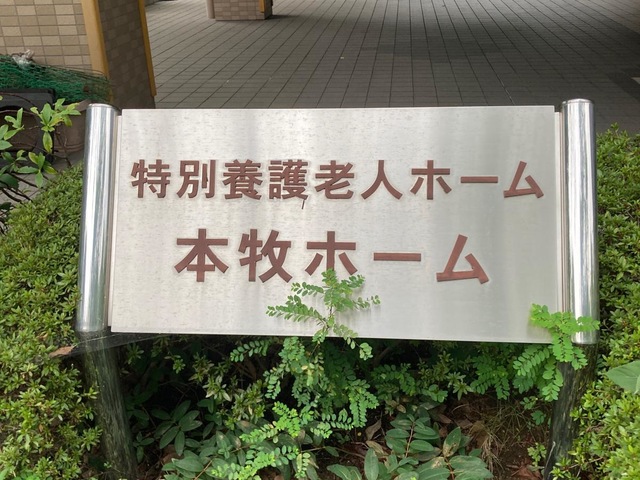 本牧ホーム 施設外観