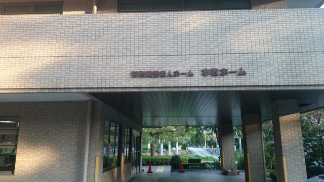 本牧ホーム