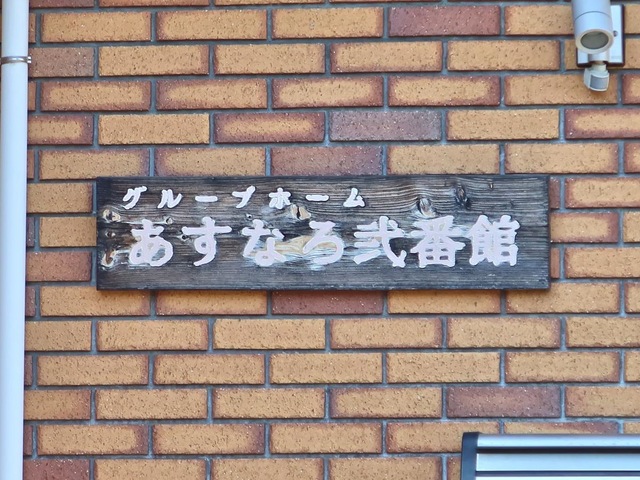 あすなろ弐番館