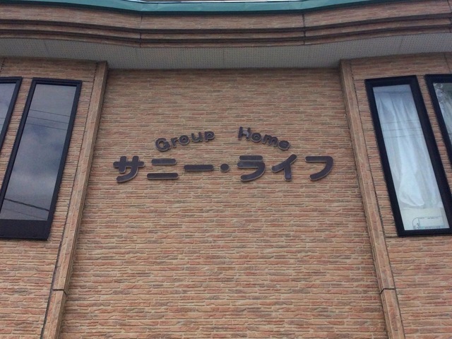 サニーライフ