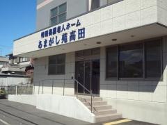 甘樫会あまがし苑高田