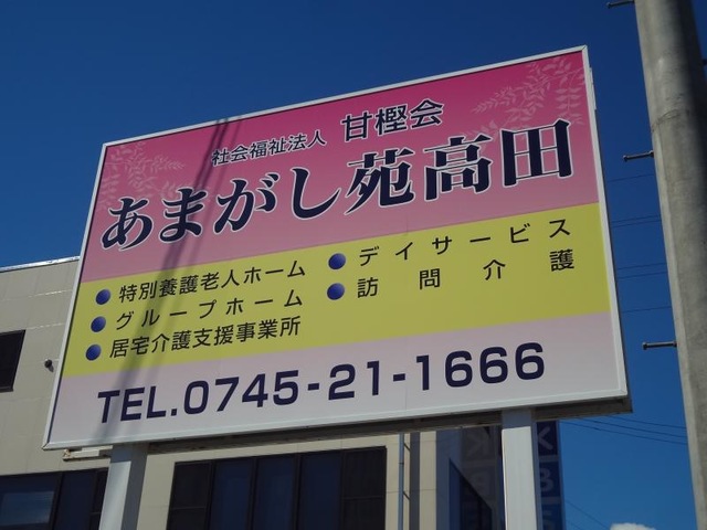 甘樫会あまがし苑高田 看板