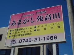 甘樫会あまがし苑高田