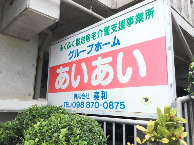 あいあい 看板