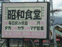 昭和食堂　菰野店