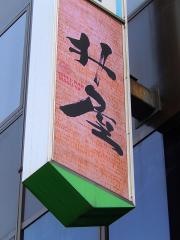 升屋　神保町店
