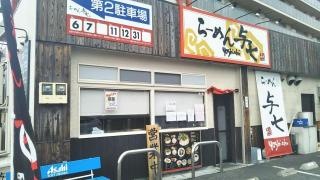 ラーメン　与七