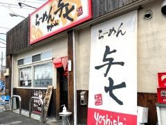 ラーメン　与七