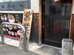 ラーメン　与七