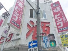 酒やビック　東新町店