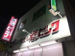 酒やビック　東新町店