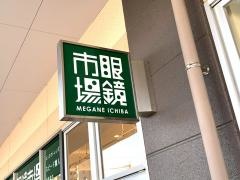 眼鏡市場　アクロスプラザいとうづ店