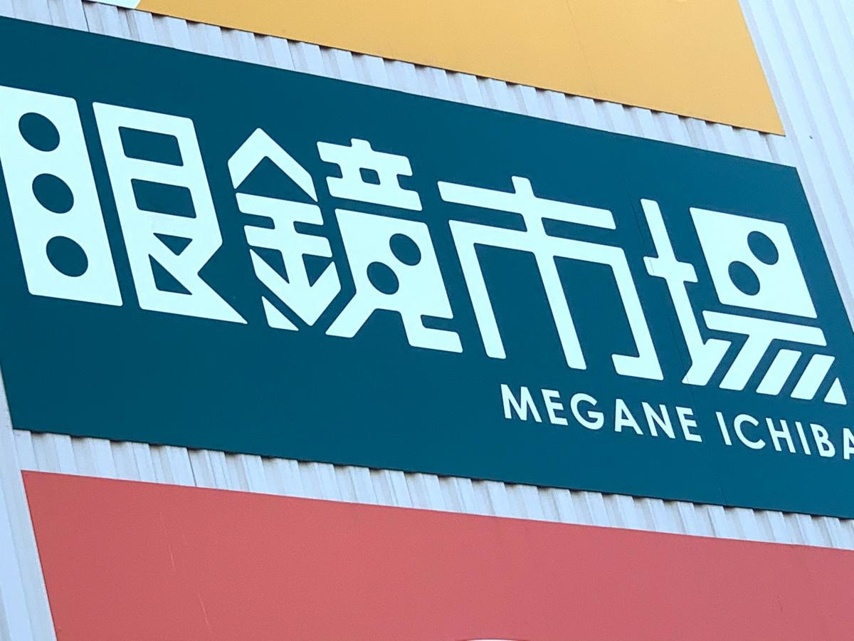 眼鏡市場アクロスプラザいとうづ店　看板