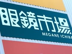 眼鏡市場　アクロスプラザいとうづ店