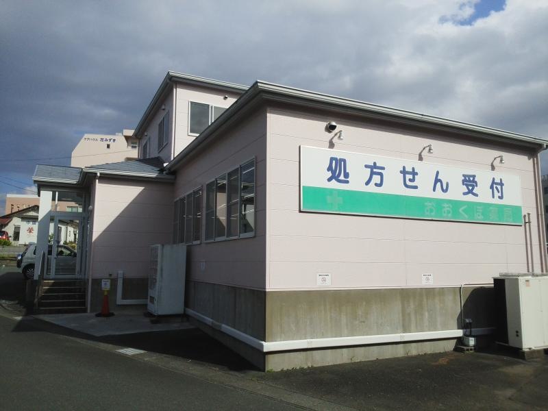 おおくぼ薬局