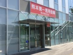 熊本第一信用金庫　熊本駅前支店