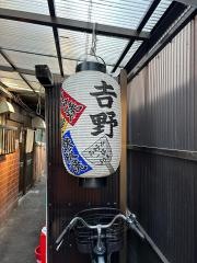 お好み焼吉野