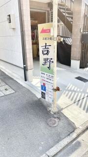 お好み焼吉野