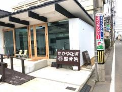 たかやなぎはりきゅう整骨院