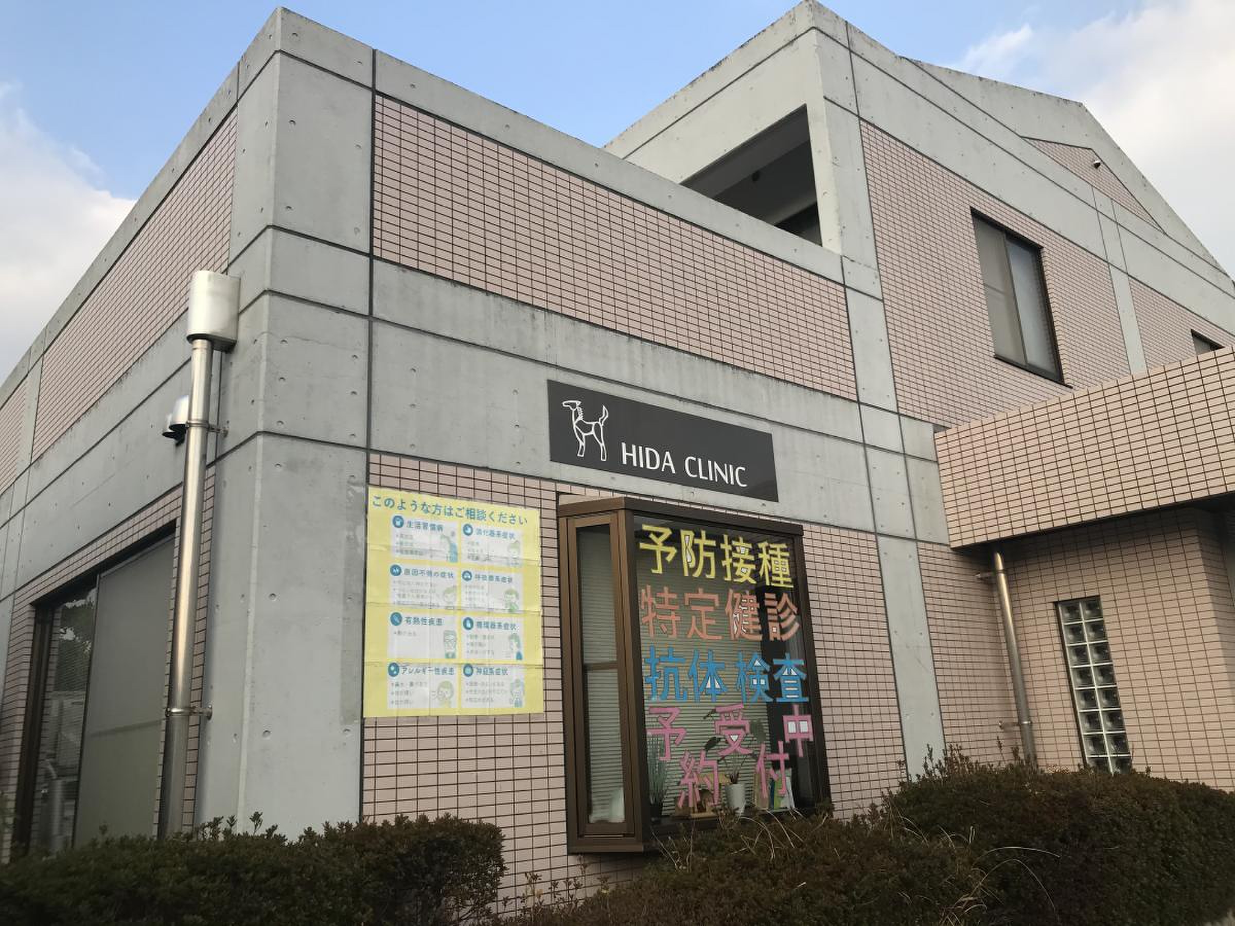 飛騨 内科 クリニック