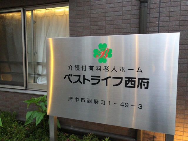 ベストライフ西府