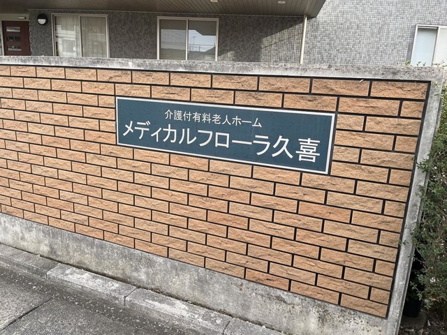 介護付有料老人ホーム　メディカルフローラ久喜