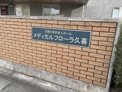 介護付有料老人ホーム　メディカルフローラ久喜