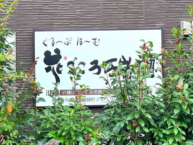 ぐるーぷほーむ花ごころ瑞穂