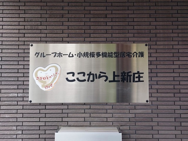 グループホーム　ここから上新庄