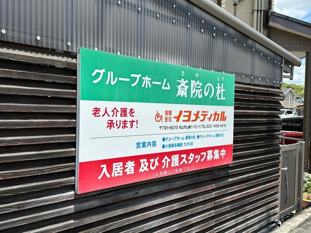 グループホーム斉院の杜
