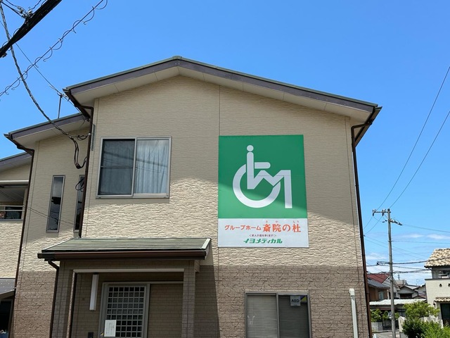 グループホーム斉院の杜