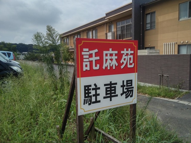 地域密着型介護老人福祉施設　託麻苑