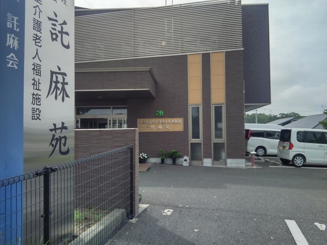 地域密着型介護老人福祉施設　託麻苑
