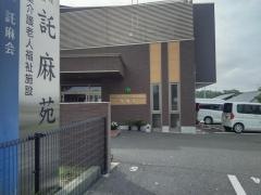 地域密着型介護老人福祉施設　託麻苑