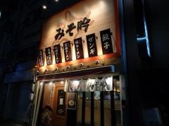 みそ吟　池田公園前店