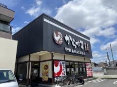 からやま　足立鹿浜店