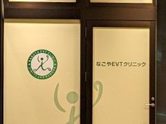 なごやＥＶＴクリニック