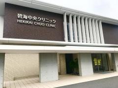 碧海中央クリニック