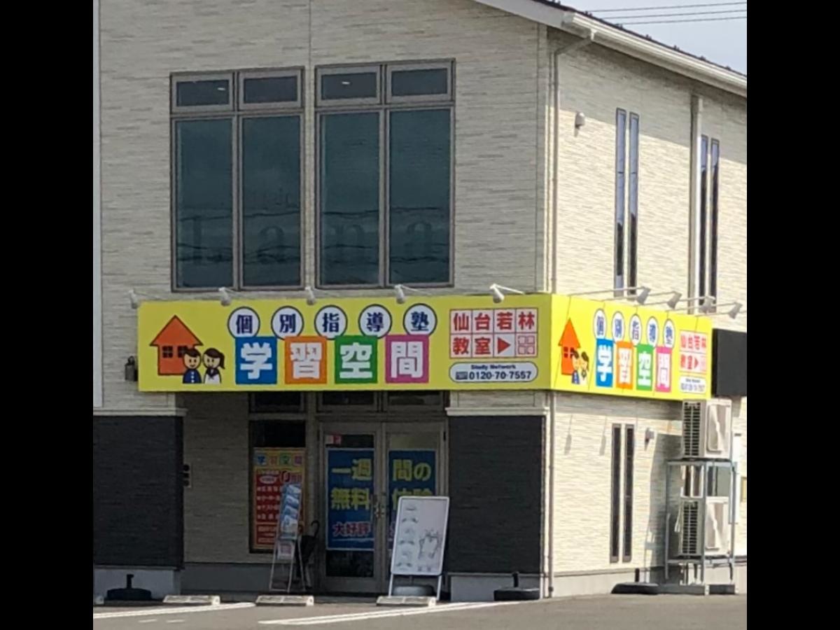 個別指導塾の学習空間　仙台若林教室