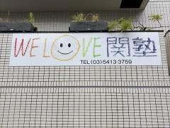 個別指導塾のＤｒ.関塾　乃木坂校