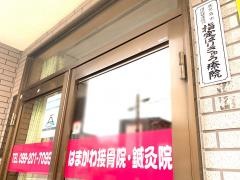 はまかわ接骨院・鍼灸院