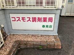 コスモス調剤薬局　春見店