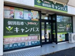 個別指導キャンパス　三崎町ゆたか台校