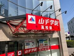 山手学院高校部　所沢校