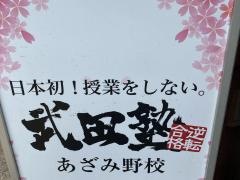 武田塾　あざみ野校