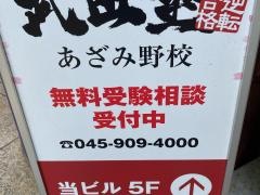 武田塾　あざみ野校